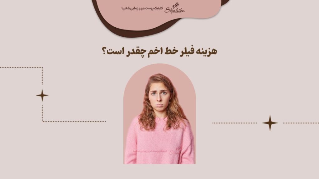 هزینه فیلر خط اخم چقدره