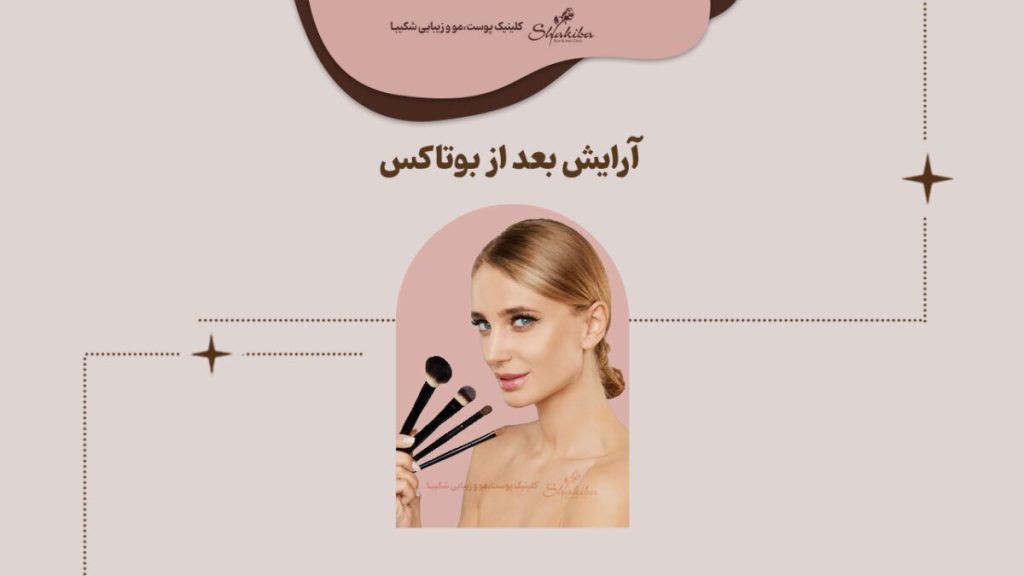 کرم زدن و آرایش بعد از بوتاکس