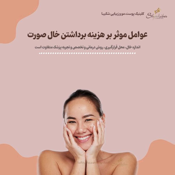عوامل موثر بر هزینه برداشتن خال صورت