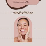 هزینه برداشتن خال صورت