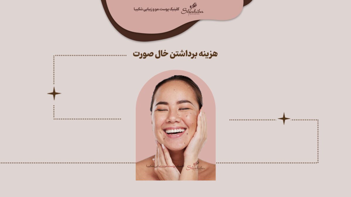 هزینه برداشتن خال صورت