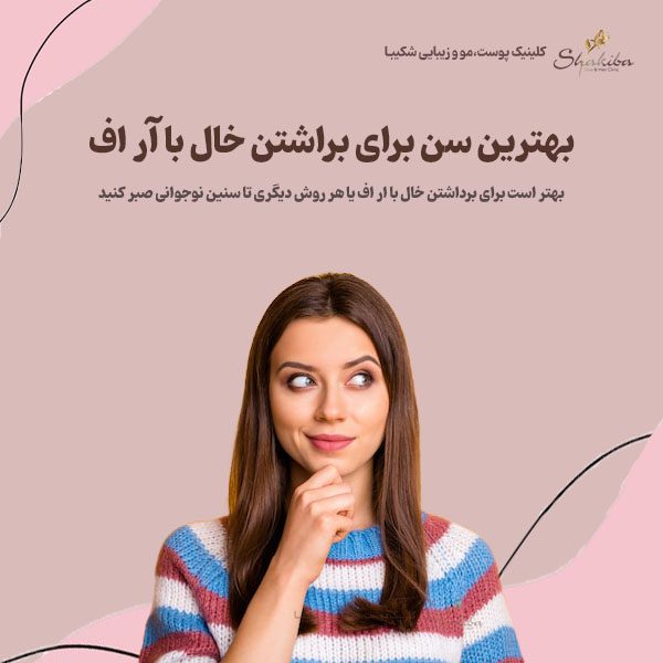 بهترین سن برای براشتن خال با آر اف