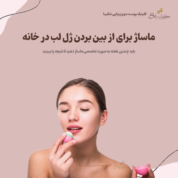 ماساژ برای از بین بردن ژل لب در خانه