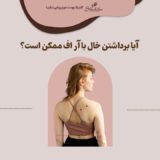 روش برداشتن خال با آر اف