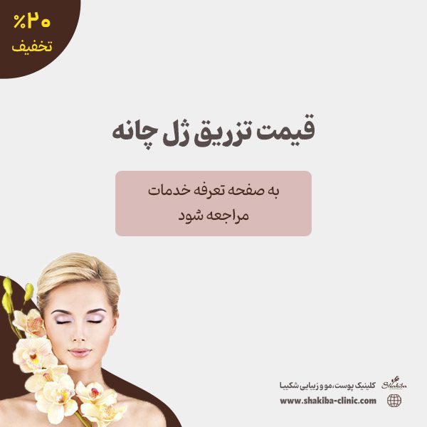قیمت تزریق ژل چانه در کلینیک شکیبا