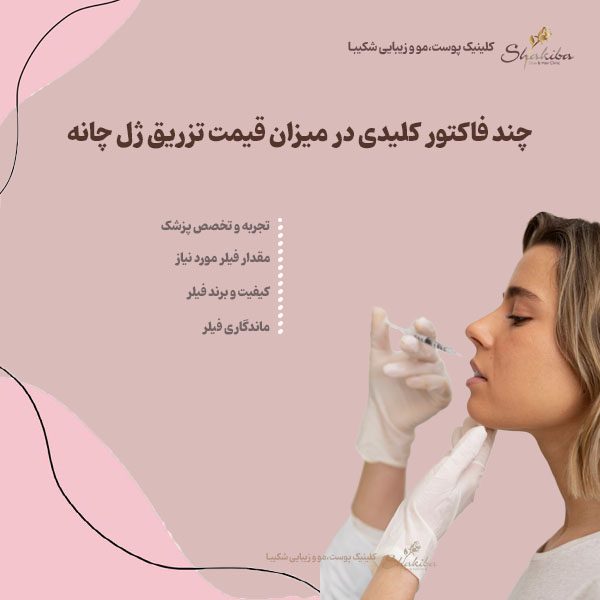 قیمت تزریق ژل چانه