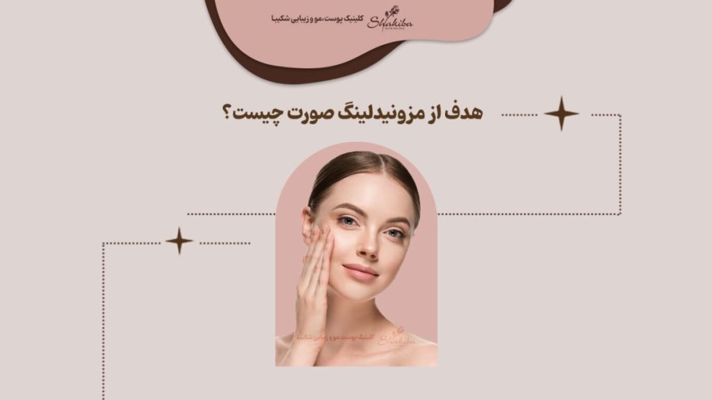 مزونیدلینگ صورت