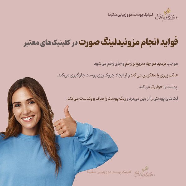 فواید مزونیدلینگ صورت