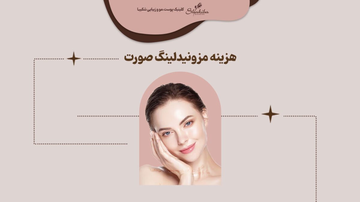 هزینه مزونیدلینگ صورت در سال 1402