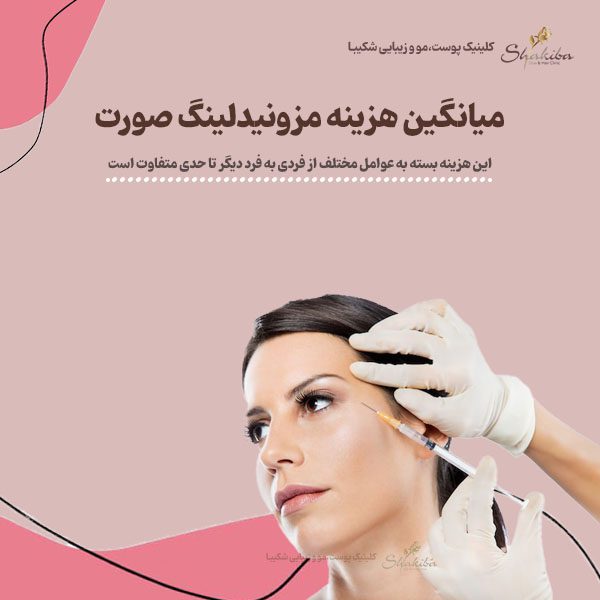 میانگین هزینه مزونیدلینگ صورت