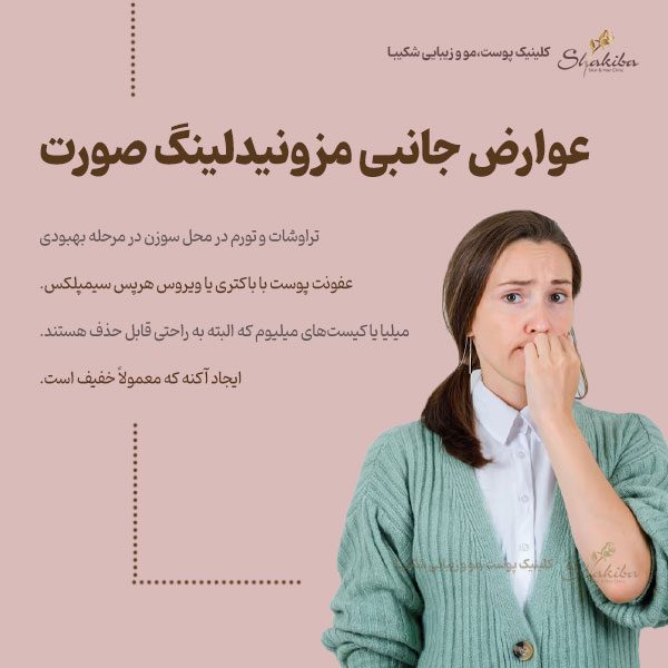 عوارض مزونیدلینگ صورت 
