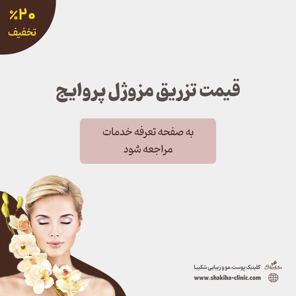 قیمت تزریق مزوژل پروایج