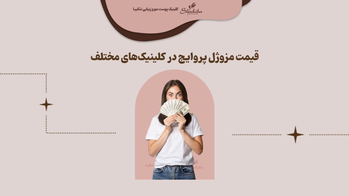 قیمت مزوژل پروایج در کلینیک‌های مختلف