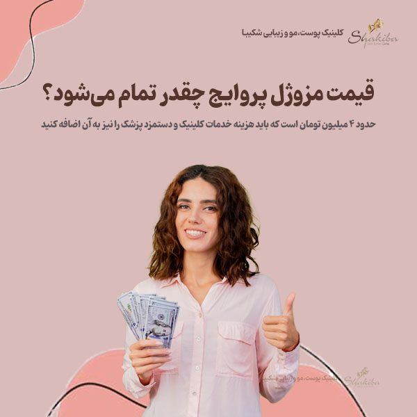 قیمت مزوژل پروایج