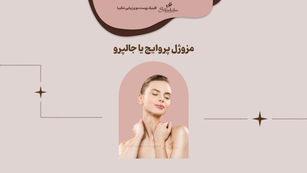 انتخاب مزوژل پروایج یا جالپرو