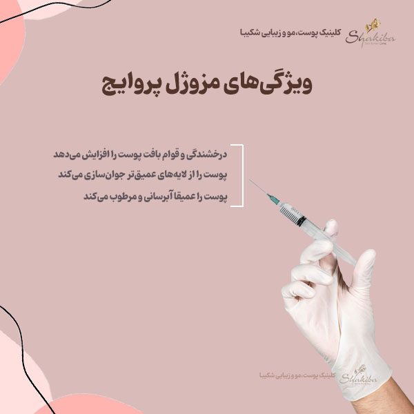 ویژگی‌های مزوژل پروایج