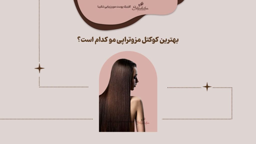 بهترین کوکتل مزوتراپی مو کدام است