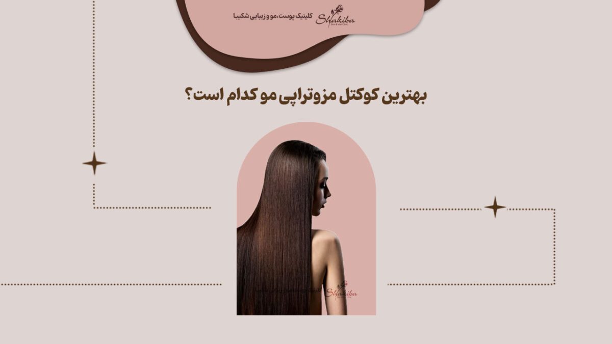 بهترین کوکتل مزوتراپی مو کدام است