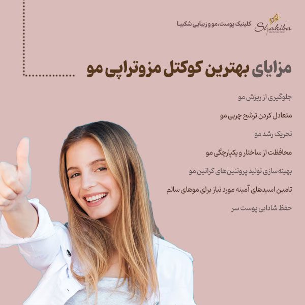 مزایای بهترین کوکتل مزوتراپی مو