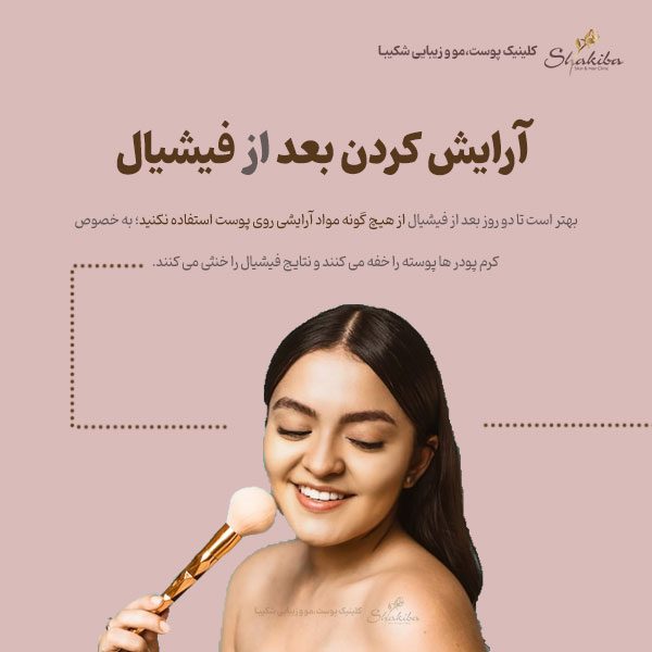 آرایش کردن بعد از فیشیال