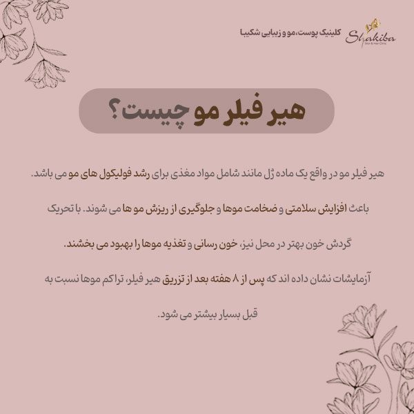 هیر فیلر مو چیست