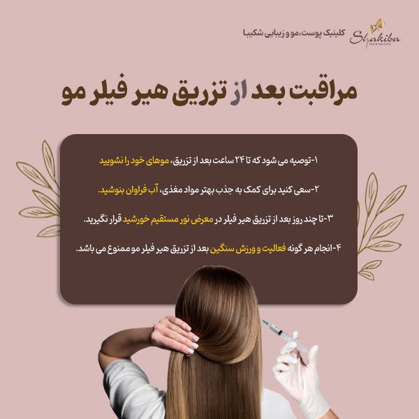 مراقبت بعد از تزریق هیر فیلر مو