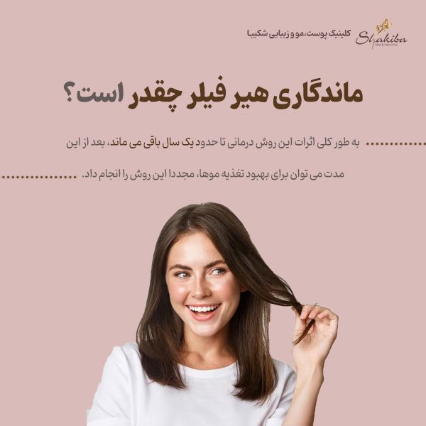 ماندگاری هیر فیلر