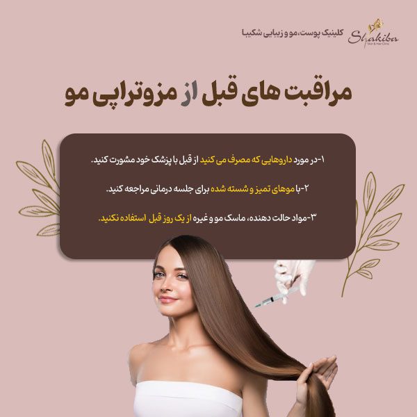 مراقبت های قبل از مزوتراپی مو