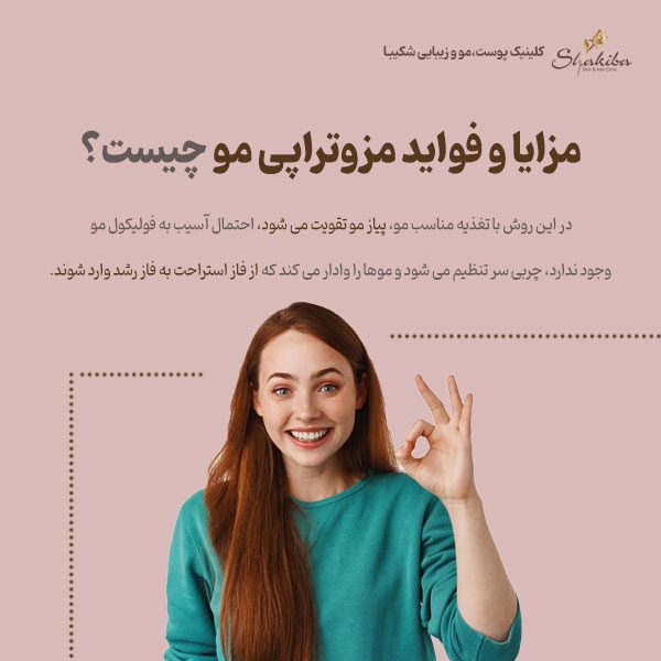 مزایا و فواید مزوتراپی مو