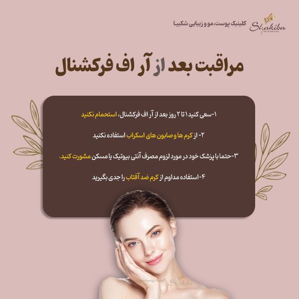 مراقبت بعد از آر اف فرکشنال