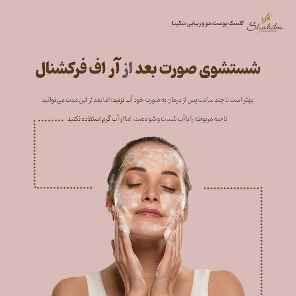 شستشوی صورت بعد از آر اف فرکشنال