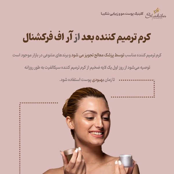 کرم ترمیم کننده بعد از آر اف فرکشنال