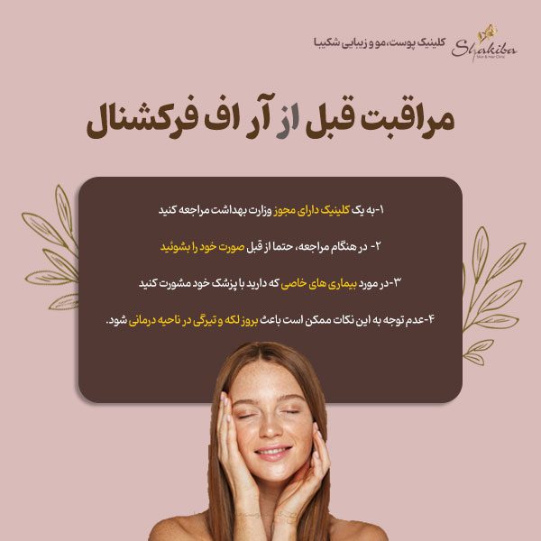 مراقبت قبل از آر اف فرکشنال