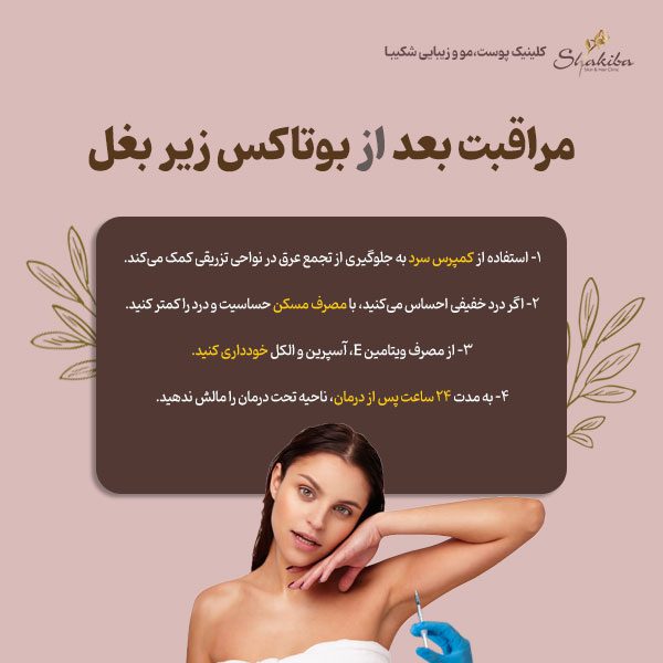  مراقبت بعد از بوتاکس زیر بغل