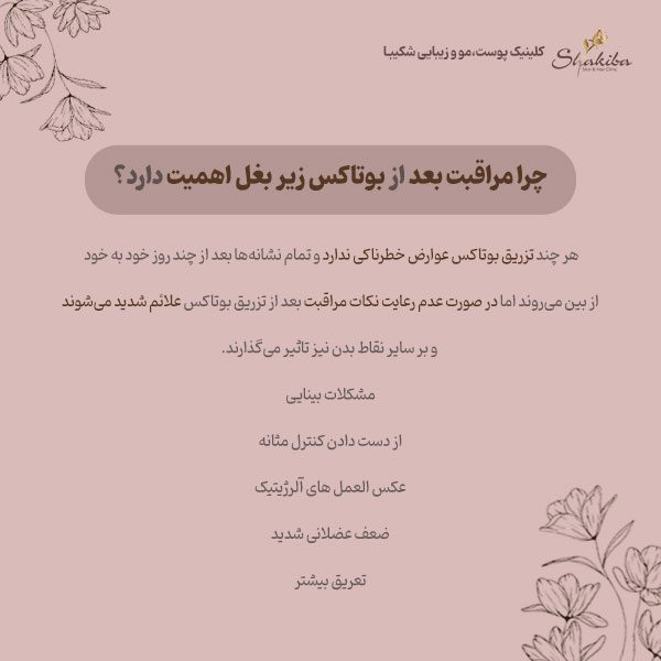 مراقبت های بعد از بوتاکس زیر بغل