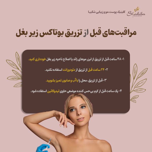 مراقبت‌های قبل از تزریق بوتاکس زیر بغل