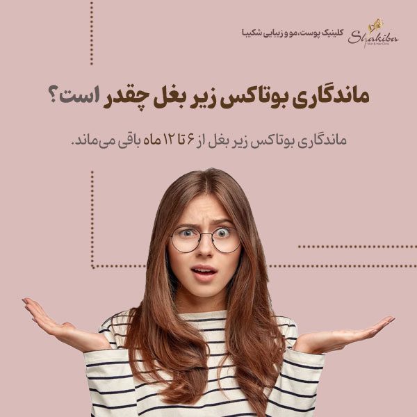 ماندگاری بوتاکس زیر بغل