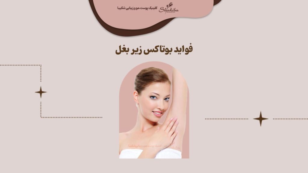 فواید بوتاکس زیر بغل چیست