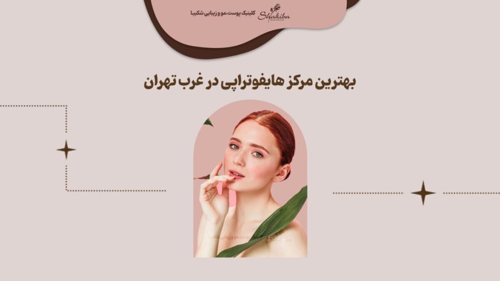 بهترین مرکز هایفو در غرب تهران
