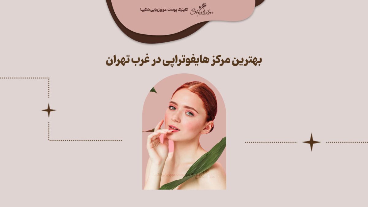 بهترین مرکز هایفو در غرب تهران
