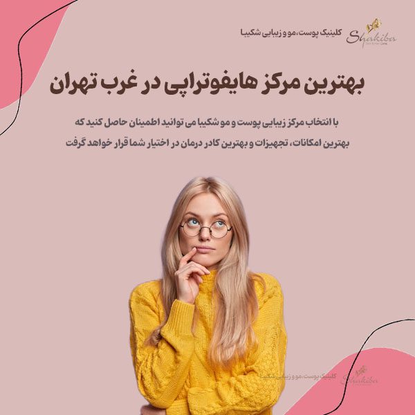 جمع بندی درباره بهترین مرکز هایفوتراپی در غرب تهران