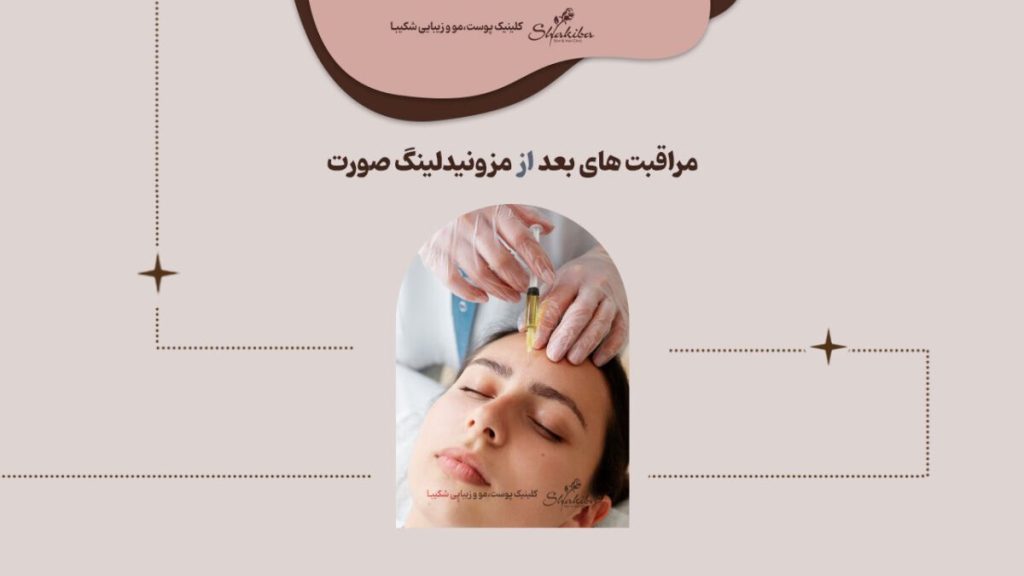 مراقبت های بعد از مزونیدلینگ صورت
