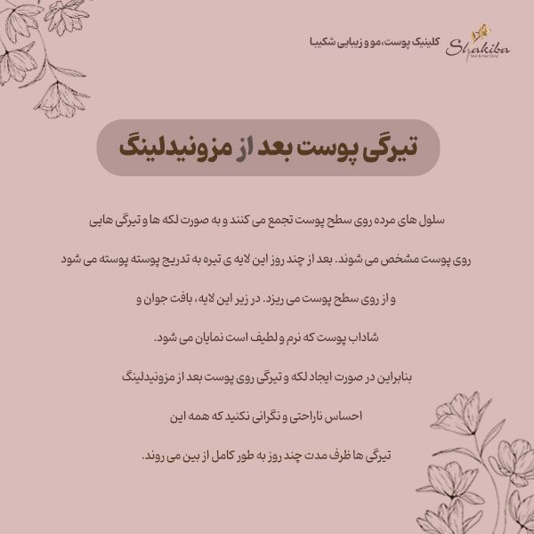 تیرگی پوست بعد از مزونیدلینگ
