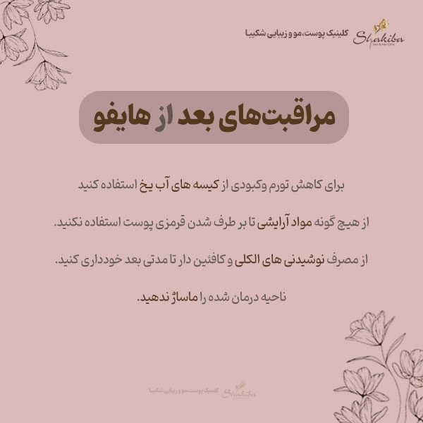 سایر نکات مراقبتهای بعد از هایفو