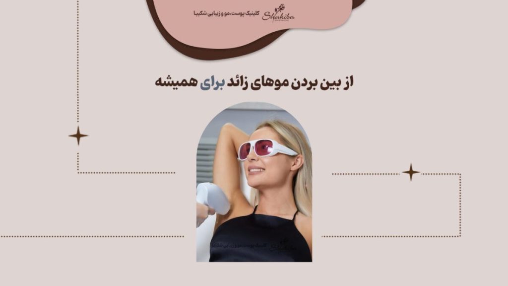 از بین بردن موهای زائد برای همیشه