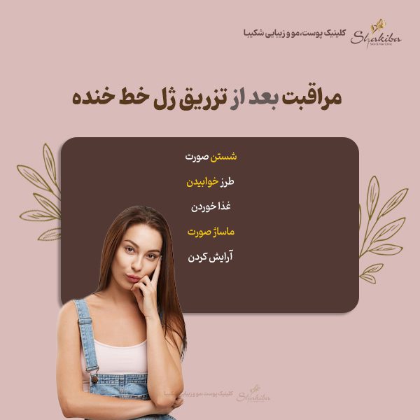مراقبت بعد از تزریق ژل خط خنده