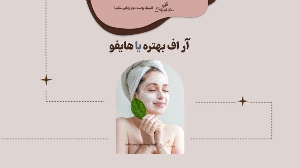 آر اف بهتر است یا هایفو