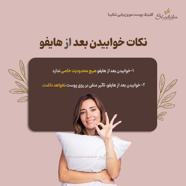 نکات خوابیدن بعد از هایفو 