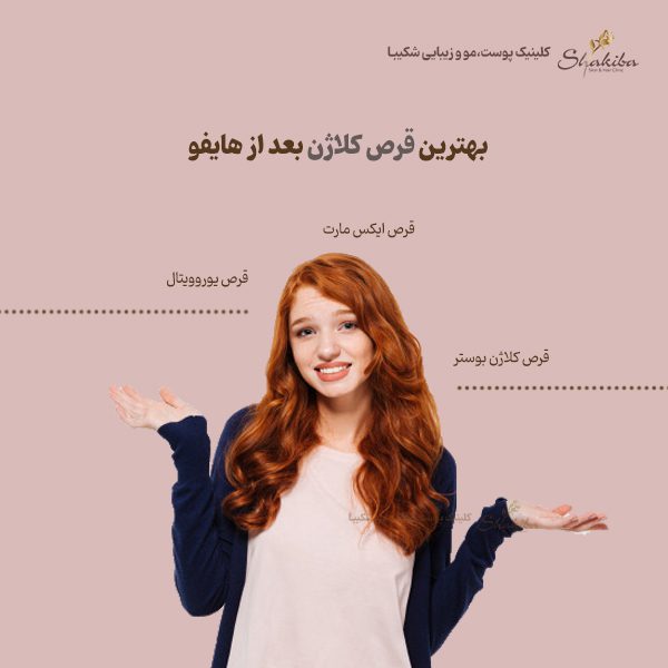 بهترین قرص کلاژن بعد از هایفو