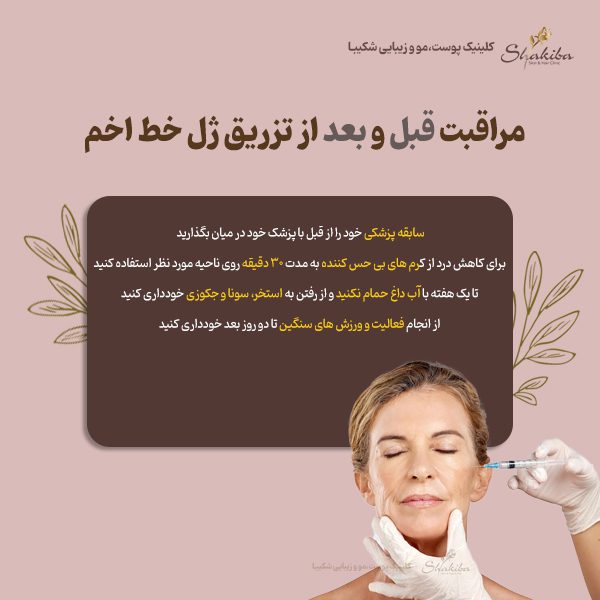 مراقبت قبل و بعد از تزریق ژل خط اخم